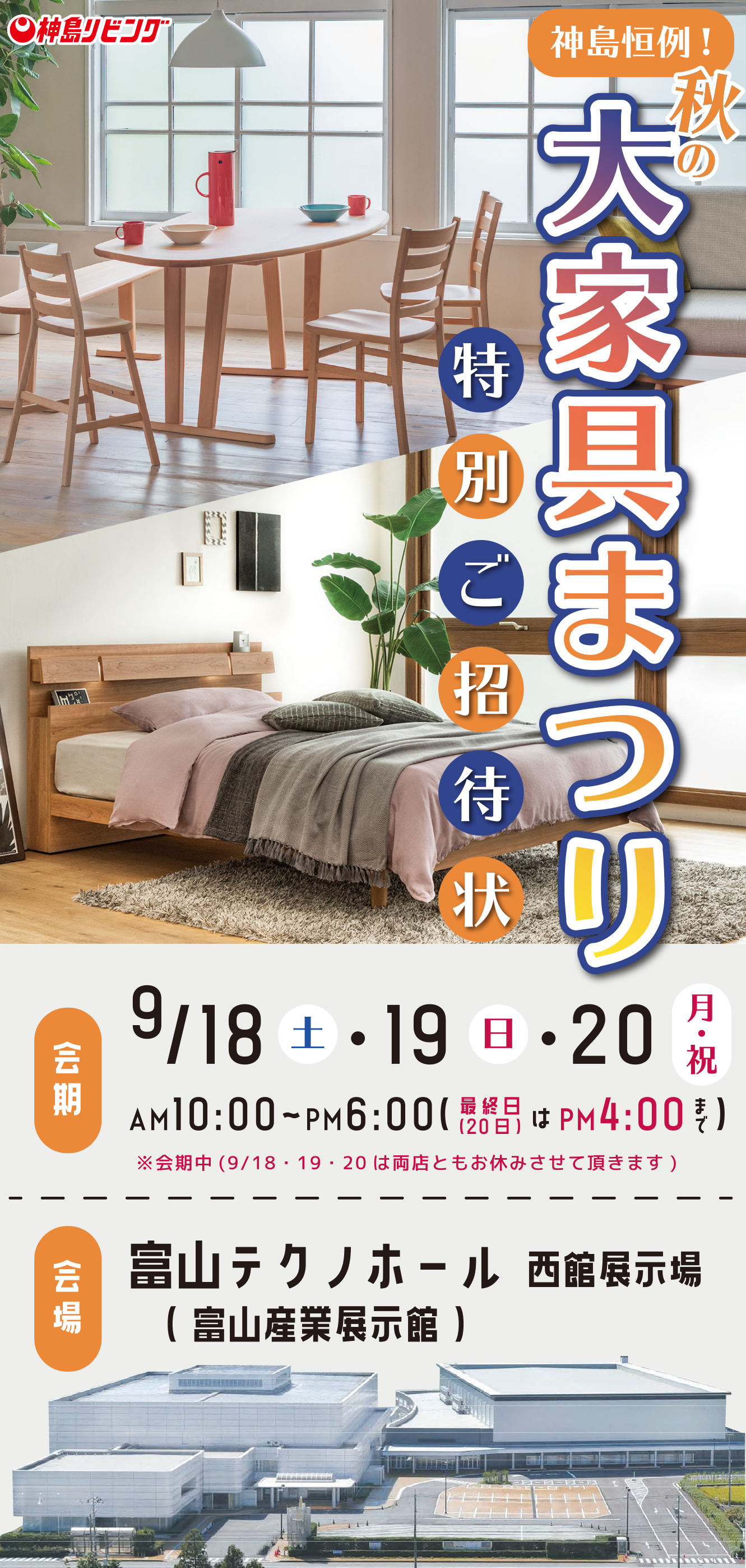 【9/20開催】大家具まつりinテクノホール
