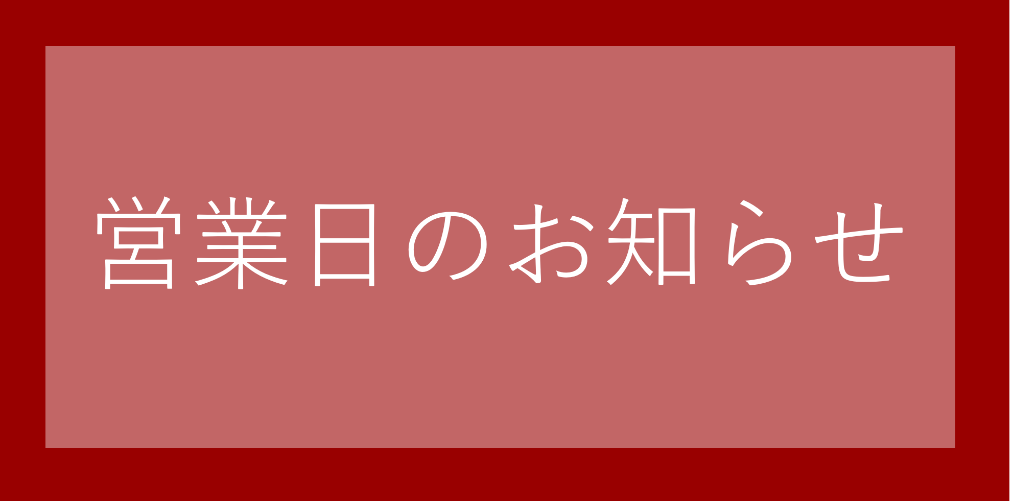 営業日のご案内