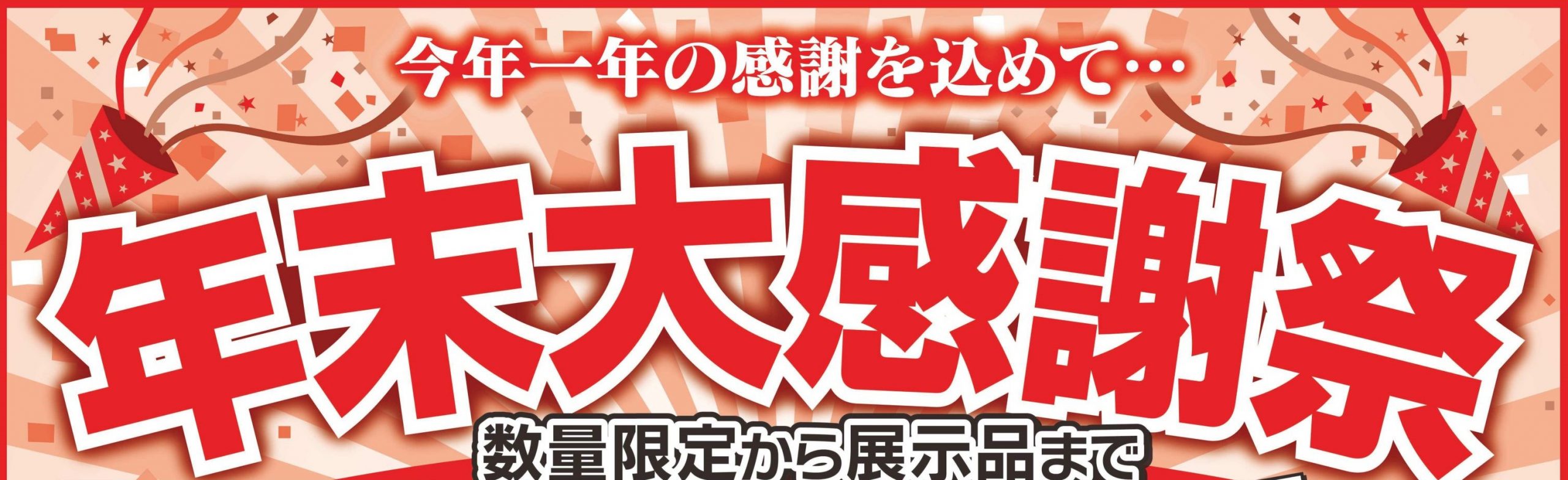 🎄年末大感謝祭SALE【高岡店】🎅