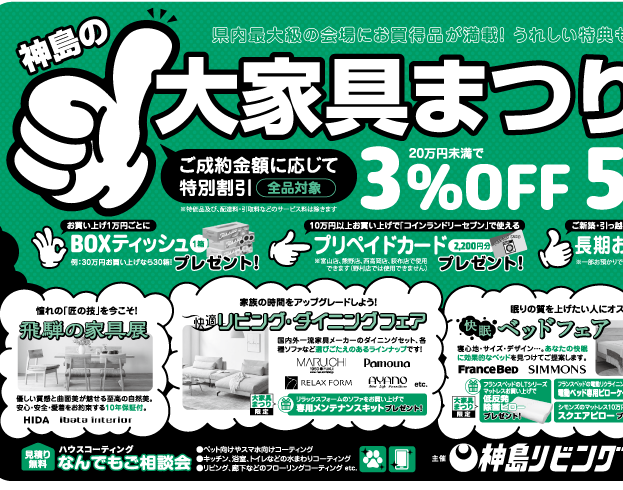 【5/25開催】神島の大家具まつりinテクノホール