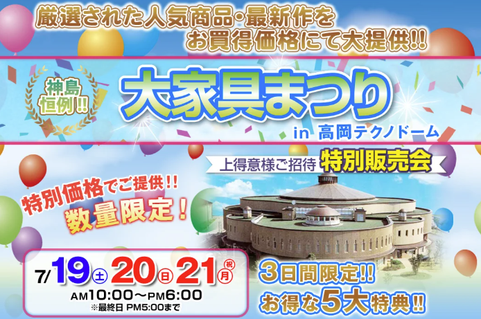 【7/19開催】大家具まつりin高岡テクノドーム