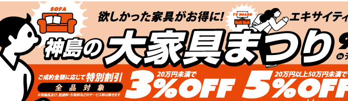 【9/13・14・15開催】恒例！神島の大家具まつりinテクノホール