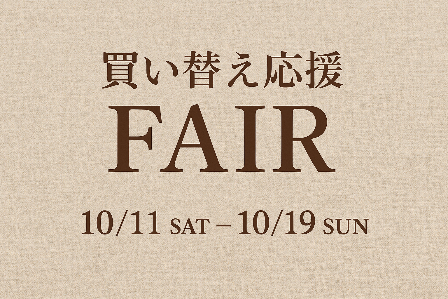 🍂買い替え応援フェア🍁