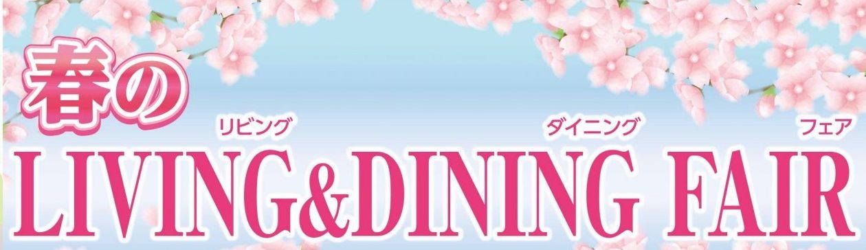 🌷リビング・ダイニングフェア🌷