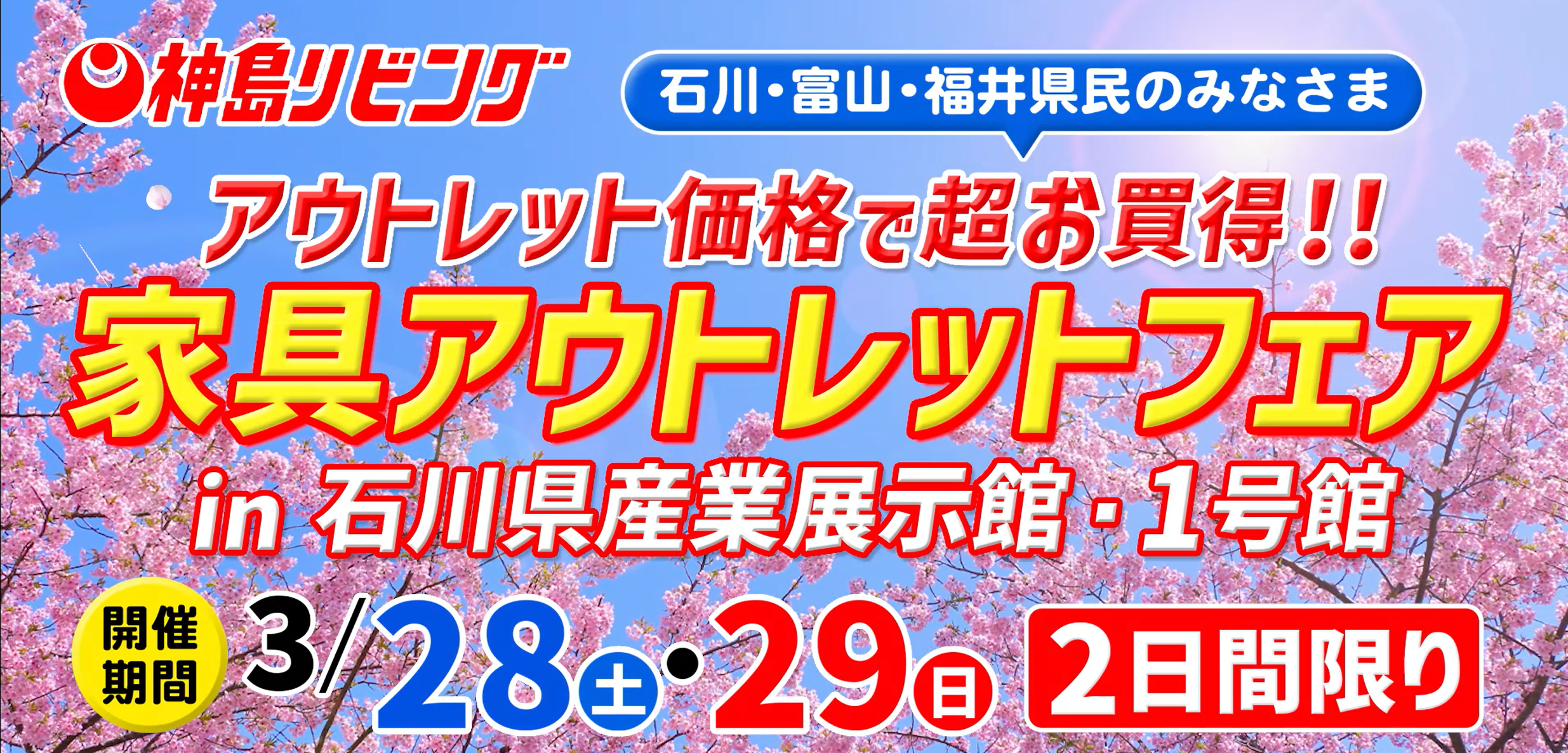 3月28日(土) 石川県産業展示館【アウトレットフェア】