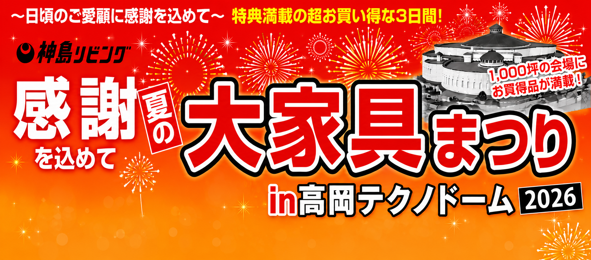 【7/20開催】大家具まつりin高岡テクノドーム