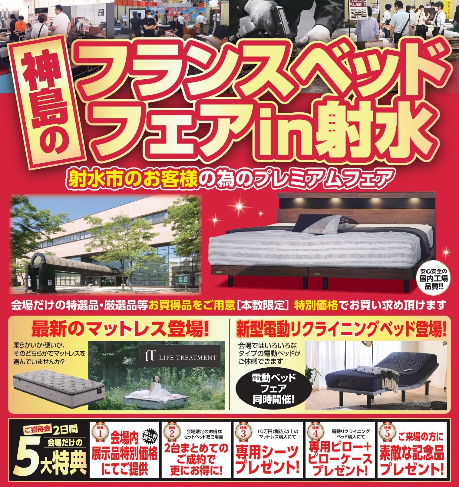 【10/18】神島のフランスベッドフェアin射水